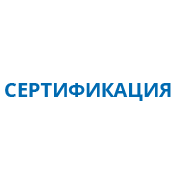 сертифика́т